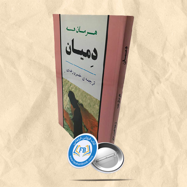 دمیان