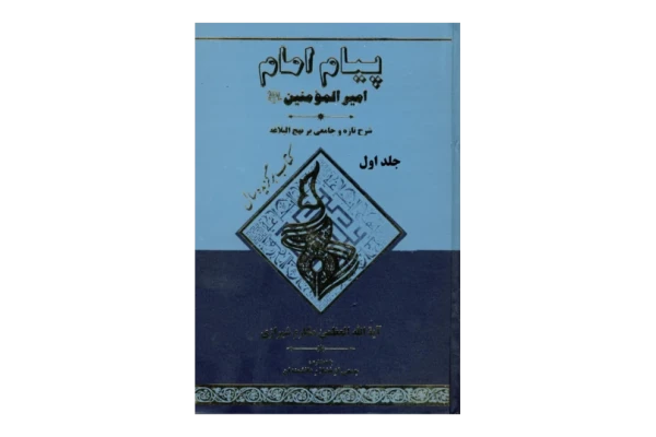 کتاب پیام امام امیرالمؤمنین علی (ع) - کتابخانه مجازی واتیکان