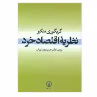 کتاب نظریه اقتصاد خرد اثر گریگوری منکیو
