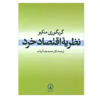 کتاب نظریه اقتصاد خرد اثر گریگوری منکیو