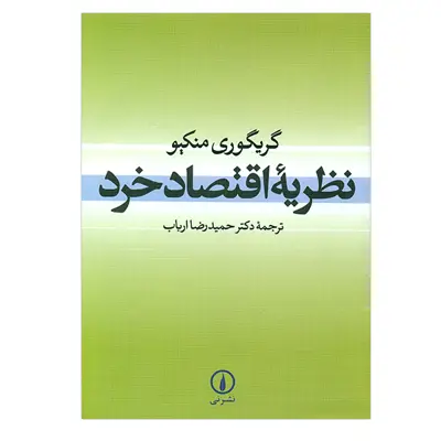 کتاب نظریه اقتصاد خرد اثر گریگوری منکیو