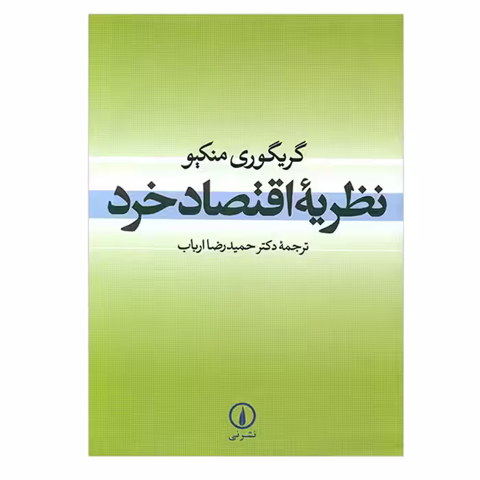 کتاب نظریه اقتصاد خرد اثر گریگوری منکیو