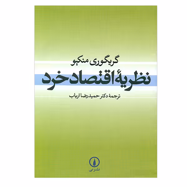 کتاب نظریه اقتصاد خرد اثر گریگوری منکیو