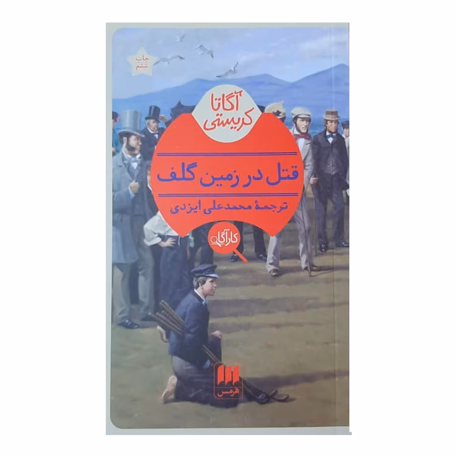 کتاب قتل در زمین گلف اثر آگاتا کریستی انشارات هرمس