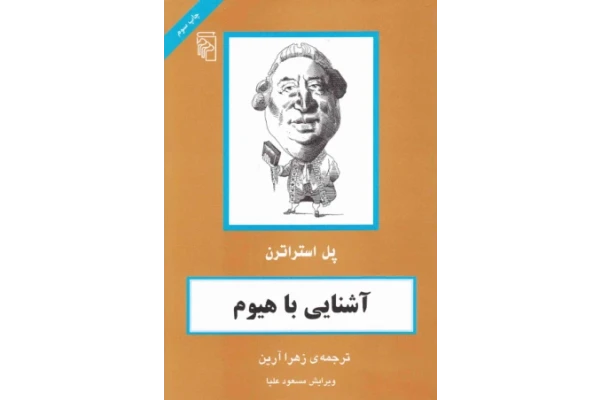 کتاب آشنایی با هیوم - کتابخانه مجازی واتیکان