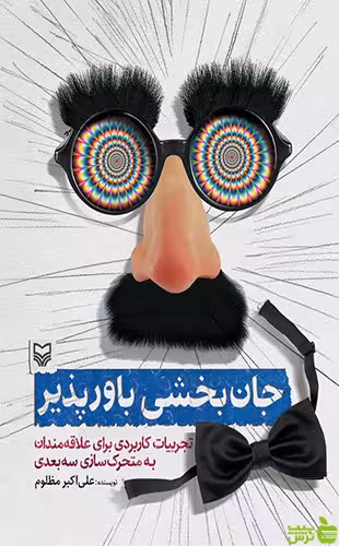 جان بخشی باورپذیر علی اکبر مظلوم سوره مهر - سیب ترش - SibTorsh