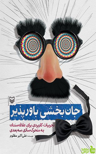 جان بخشی باورپذیر علی اکبر مظلوم سوره مهر - سیب ترش - SibTorsh