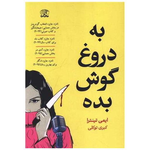 کتاب به دروغ گوش بده اثر ایمی تینترا