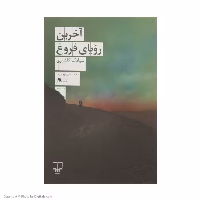 کتاب آخرین رویای فروغ اثر سیامک گلشیری نشر ماهی