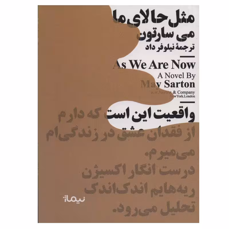 کتاب مثل حالای ما اثر می سارتون نشر نیماژ