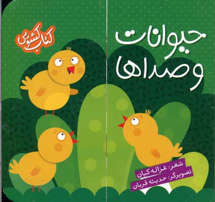 کتاب کشویی: حیوانات و صداها