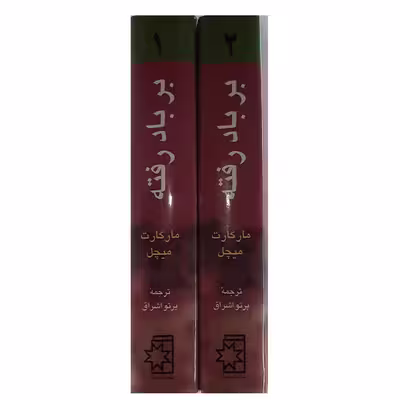 کتاب برباد رفته اثر مارگارت میچل انتشارات ناهید دو جلدی 