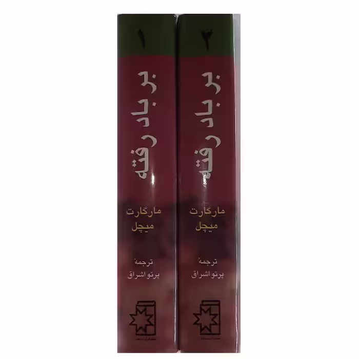 کتاب برباد رفته اثر مارگارت میچل انتشارات ناهید دو جلدی 