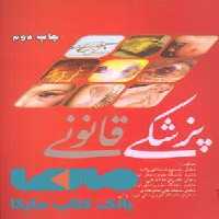 پزشکی قانونی نشر جهاد دانشگاهی