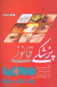 پزشکی قانونی نشر جهاد دانشگاهی
