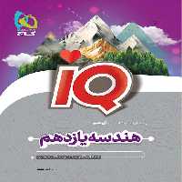 آی کیو هندسه یازدهم گاج