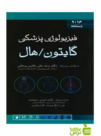 دستنامه فیزیولوژی پزشکی گایتون 2016 اندیشه رفیع - سیب ترش - SibTorsh حائری روحانی