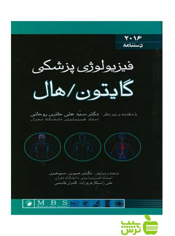دستنامه فیزیولوژی پزشکی گایتون 2016 اندیشه رفیع - سیب ترش - SibTorsh حائری روحانی