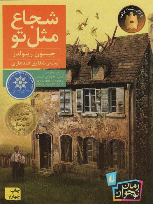 شجاع مثل تو (رمان نوجوان212) - ناشربوک | خرید آنلاین کتاب
