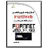 کتاب استقرار، پیاده سازی و راه اندازی FortiWeb اثر احسان امجدی انتشارات دیباگران تهران