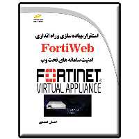 کتاب استقرار، پیاده سازی و راه اندازی FortiWeb اثر احسان امجدی انتشارات دیباگران تهران