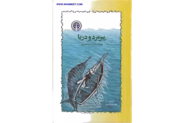 کتاب پیرمرد و دریا – ارنست همینگوی - کتابخانه مجازی واتیکان
