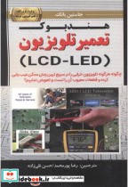 قیمت و خرید کتاب هندبوک تعمیر تلویزیون LCD-LED | ایده بوک