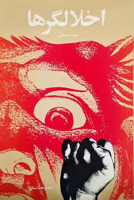 اخلالگرها نوشته مجید درخشانی