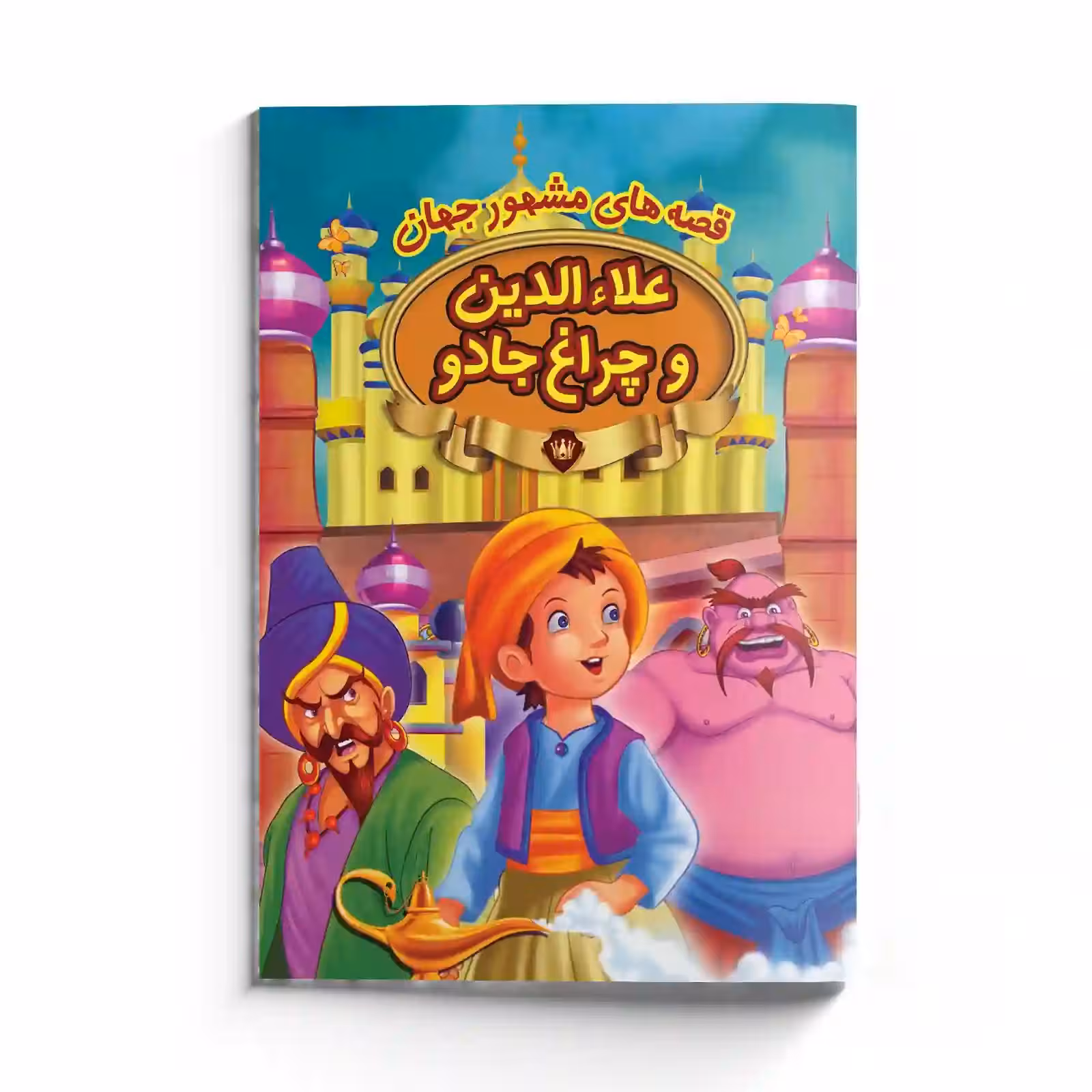کتاب کودکانه قصه های مشهور جهان علاالدین و چراغ جادو کتاب تصویری داستان کودک و نوجوان