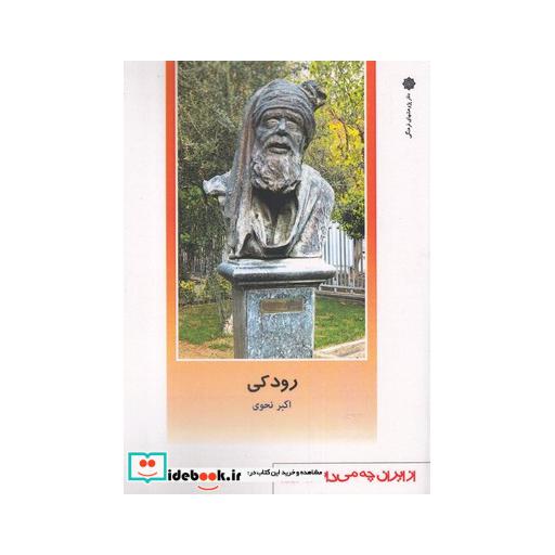 کتاب از ایران چه می دانم 144 رودکی