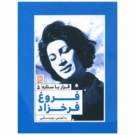 کتاب قرار با ستاره (5)(فروغ فرخزاد) اثر زهره مسکنی