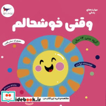 قیمت و خرید کتاب مهارت های زندگی وقتی خوشحالم پرستو | ایده بوک