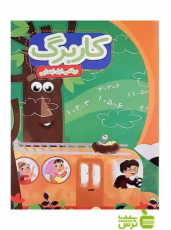 کاربرگ ریاضی اول ابتدایی پایش - سیب ترش - SibTorsh عبداله امیرحسینی