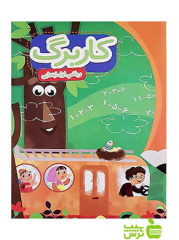 کاربرگ ریاضی اول ابتدایی پایش - سیب ترش - SibTorsh عبداله امیرحسینی