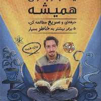 یک بار برای همیشه 2 (حرفه ای و سریع مطالعه کن،5 برابر بیشتر به خاطر بسپار)