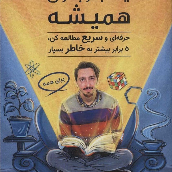 یک بار برای همیشه 2 (حرفه ای و سریع مطالعه کن،5 برابر بیشتر به خاطر بسپار)