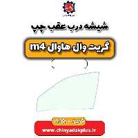 شیشه درب عقب چپ هاوال M4