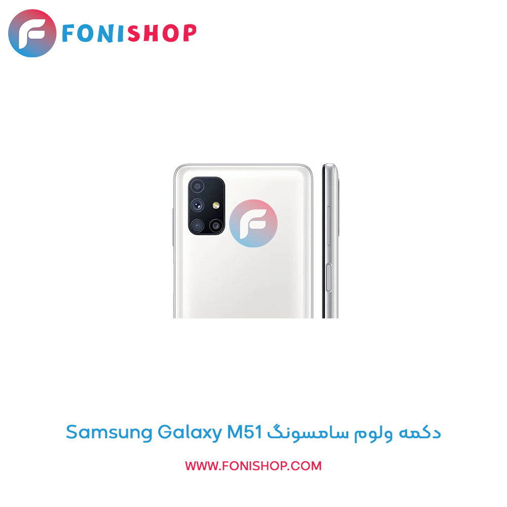 دکمه ولوم سامسونگ Samsung Galaxy M51