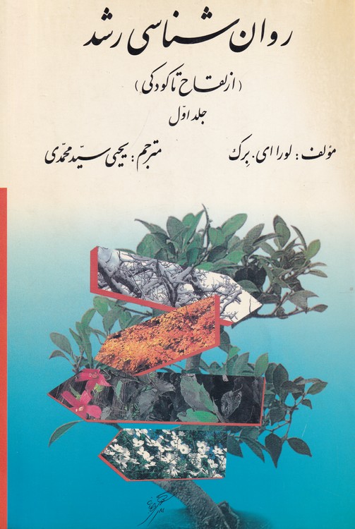 خرید کتاب روانشناسی رشد (از لقاح تا کودکی) جلداول — کتابسرای طه