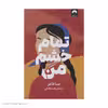 کتاب تمام خشم من اثر صبا طاهر نشر میلکان 