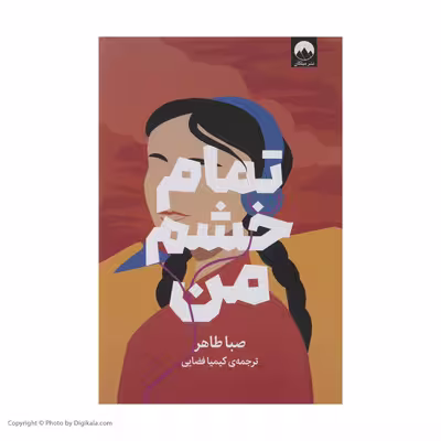 کتاب تمام خشم من اثر صبا طاهر نشر میلکان 
