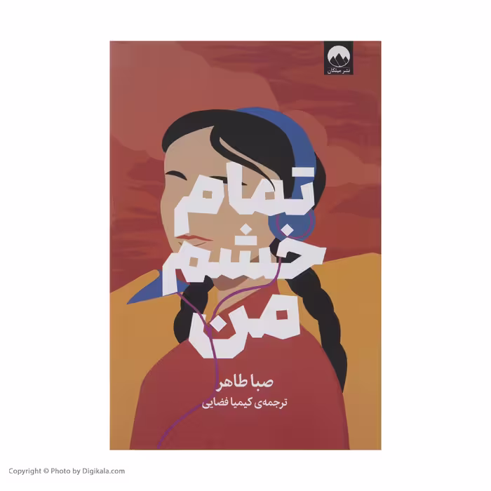 کتاب تمام خشم من اثر صبا طاهر نشر میلکان 