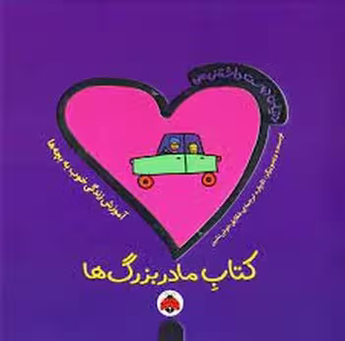 دنیای دوست‌داشتنی من: کتاب مادر بزرگ‌ها | مرکز فرهنگی آبی
