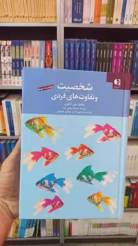 شخصیت و تفاوت های فردی دانژه