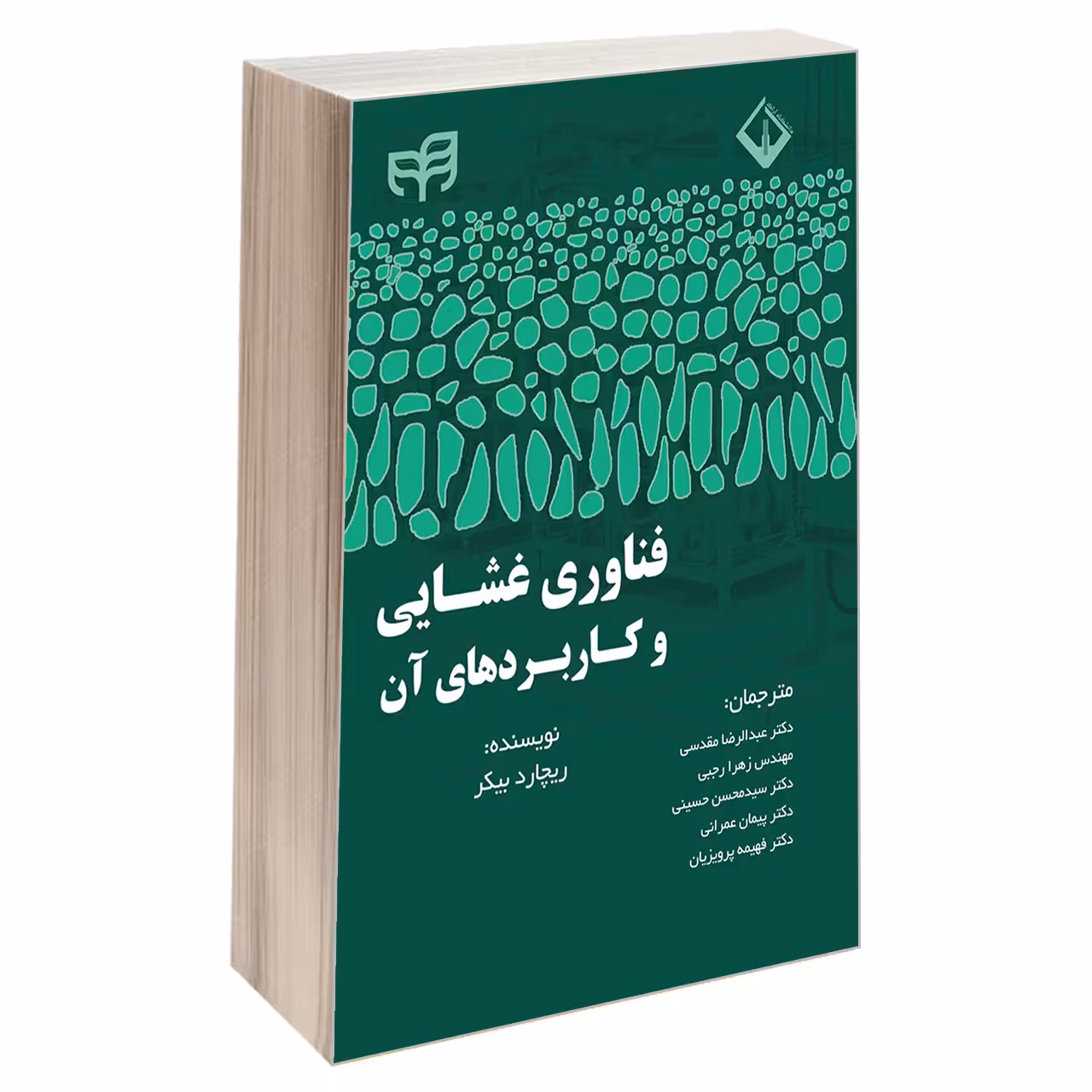 کتاب فناوری غشایی و کاربردهای آن اثر ریچارد بیکر انتشارات دانشگاهی کیان