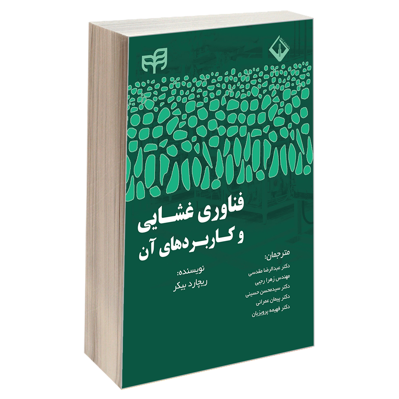 کتاب فناوری غشایی و کاربردهای آن اثر ریچارد بیکر انتشارات دانشگاهی کیان