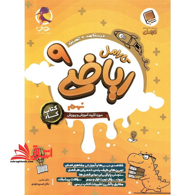 کارامل ریاضی نهم کتاب کار - درسنامه تمرین - فروشگاه کتاب اشراق