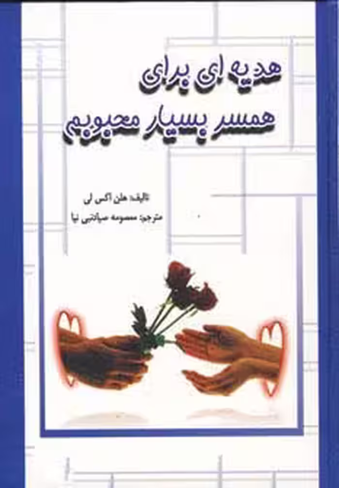 هدیه ای برای همسر بسیار محبوبم - ناشربوک | خرید آنلاین کتاب