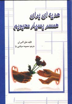 هدیه ای برای همسر بسیار محبوبم - ناشربوک | خرید آنلاین کتاب