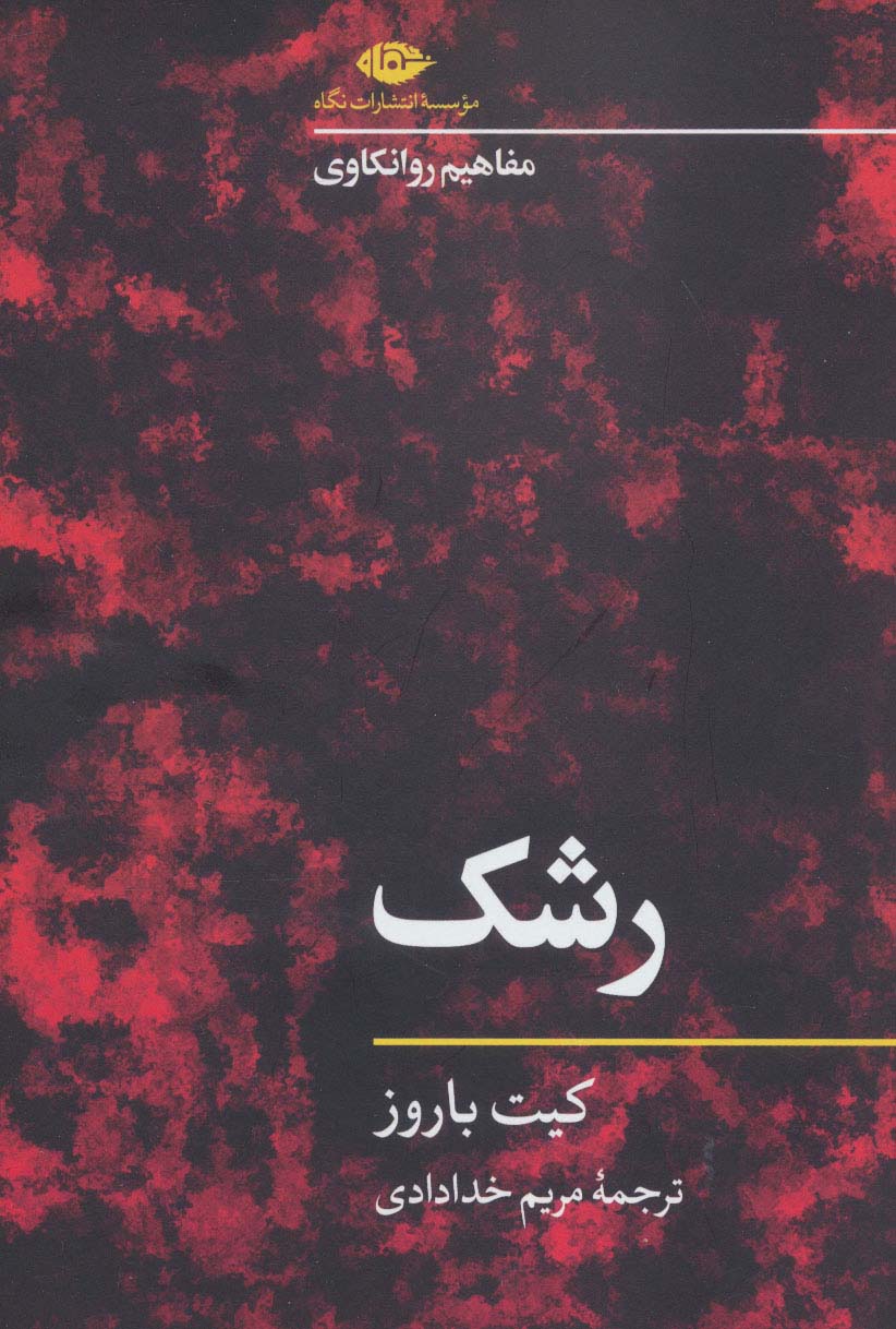 رشک (مفاهیم روانکاوی) - ناشربوک | خرید آنلاین کتاب